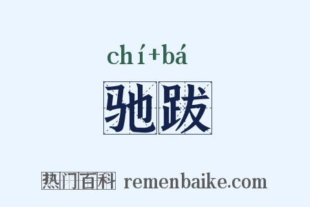 驰跋是什么意思的图片